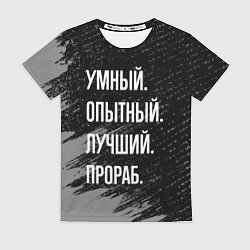 Футболка женская Умный опытный лучший: прораб, цвет: 3D-принт