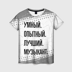 Футболка женская Умный, опытный и лучший: музыкант, цвет: 3D-принт