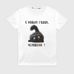 Женская футболка Черный кот: с новым годом человеки