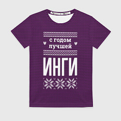 Футболка женская С годом лучшей Инги, цвет: 3D-принт