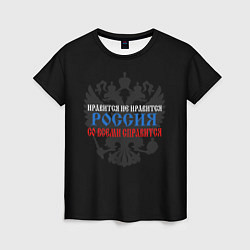 Футболка женская Нравится не нравится - Россия со всеми справится, цвет: 3D-принт
