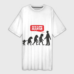 Женская длинная футболка Хватит за мной ходить,обезьяны