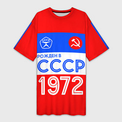 Женская длинная футболка РОЖДЕННЫЙ В СССР 1972