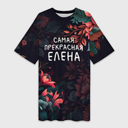 Футболка женская длинная Cамая прекрасная Елена, цвет: 3D-принт