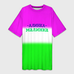 Женская длинная футболка Алина- Алинка-малинка