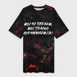 Футболка женская длинная Мы не падаем мы только поднимаемся, цвет: 3D-принт