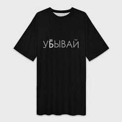Женская длинная футболка Убывай