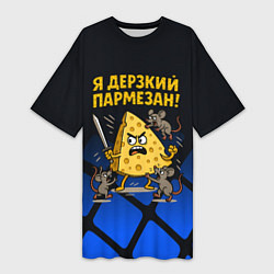 Футболка женская длинная Я дерзкий пармезан - сыр отбивается от мышей, цвет: 3D-принт
