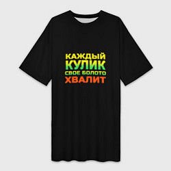 Женская длинная футболка Каждый кулик свое болото хвалит разноцветный арт