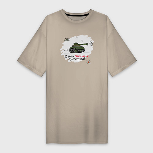 Женская футболка-платье С Днем Защитника Отечества / Миндальный – фото 1