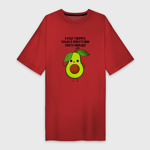 Женская футболка-платье Имею право на авокадо! / Красный – фото 1