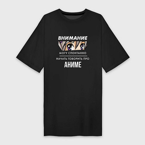 Женская футболка-платье Внимание аниме / Черный – фото 1