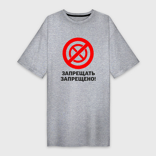 Женская футболка-платье Запрещать запрещено! / Меланж – фото 1