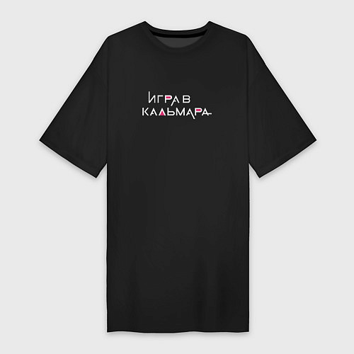 Женская футболка-платье Игра в кальмара Русское лого / Черный – фото 1