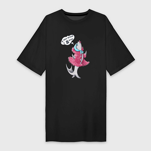 Женская футболка-платье Селедка не под шубой, а в шубе розовой / Черный – фото 1