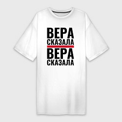 Футболка женская-платье ВЕРА СКАЗАЛА ВЕРА СДЕЛАЛА, цвет: белый