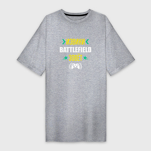 Женская футболка-платье Извини Battlefield Зовет / Меланж – фото 1