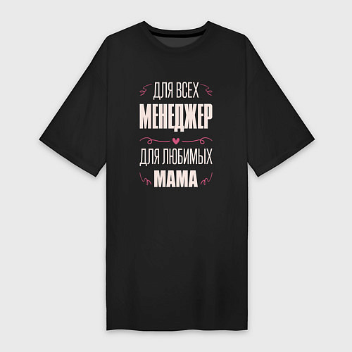 Женская футболка-платье Менеджер Мама / Черный – фото 1
