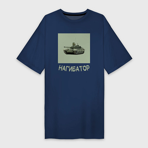 Женская футболка-платье Нагибатор в танке / Тёмно-синий – фото 1