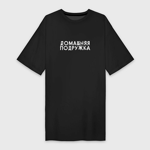 Женская футболка-платье Домашняя девушка / Черный – фото 1
