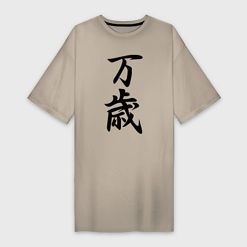 Женская футболка-платье Банзай - боевой клич - Япония / Миндальный – фото 1