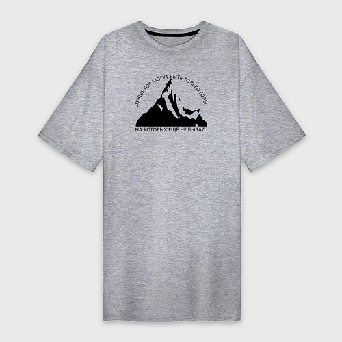 Женская футболка-платье Горы и надпись: Лучше гор только горы / Меланж – фото 1