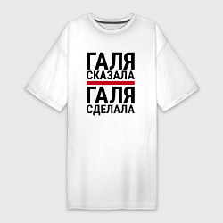 Футболка женская-платье Галя сказала и сделала, цвет: белый