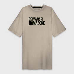 Женская футболка-платье Сейчас я дома уже