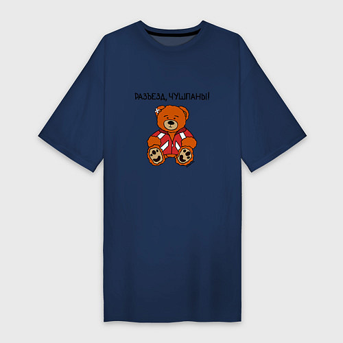 Женская футболка-платье Медведь Марат: разъезд чушпаны / Тёмно-синий – фото 1