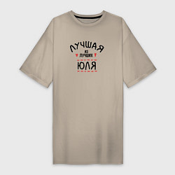 Футболка женская-платье Лучшая из лучших Юля, цвет: миндальный