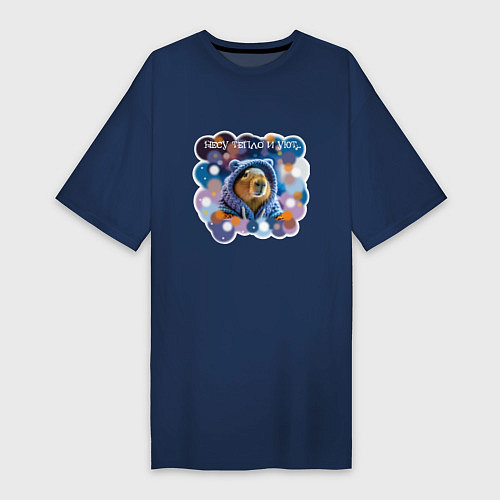 Женская футболка-платье Мем капибара в капюшоне: несу тепло и уют / Тёмно-синий – фото 1