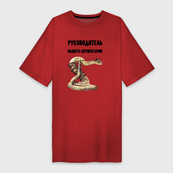 Футболка женская-платье Руководитель нашего серпентария, цвет: красный