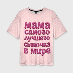 Женская футболка оверсайз Мама лучшего сыночка