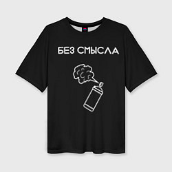 Женская футболка оверсайз Без смысла