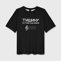 Женская футболка оверсайз Тишину оставьте для меня