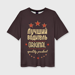 Женская футболка оверсайз Лучший водитель: Original Quality