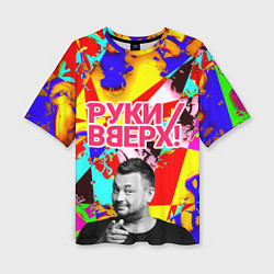 Женская футболка оверсайз Руки Вверх