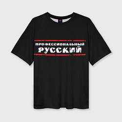 Женская футболка оверсайз Профессиональный русский