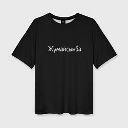Женская футболка оверсайз Жумайсынба