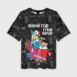 Футболка оверсайз женская Новым год! Гуляй народ!, цвет: 3D-принт
