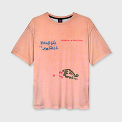 Женская футболка оверсайз Королевство и любовь Агата Кристи