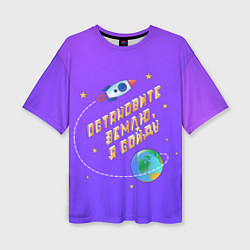 Женская футболка оверсайз Остановите Землю - Я сойду