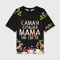 Женская футболка оверсайз Самой лучшей в мире маме, цветы на черном фоне