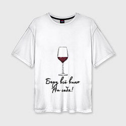 Женская футболка оверсайз Беру всё вино на себя