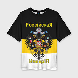 Женская футболка оверсайз РоссийскаЯ ИмпериЯ Флаг и Герб