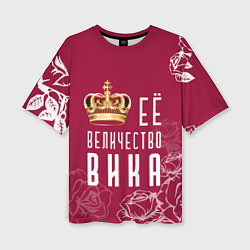 Женская футболка оверсайз Её величество Прекрасная Виктория