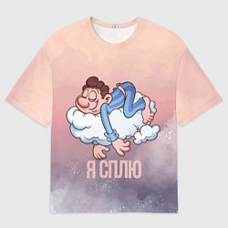 Футболка оверсайз женская Парень спит, цвет: 3D-принт