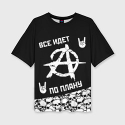 Футболка оверсайз женская Всё идёт по плану черепа, цвет: 3D-принт