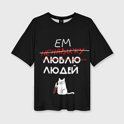 Женская футболка оверсайз Delicious people русская версия