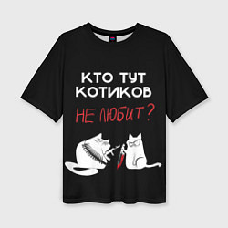 Женская футболка оверсайз Любите котиков!
